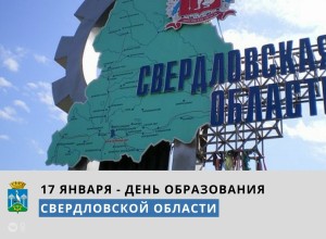 17 января – День образования Свердловской области