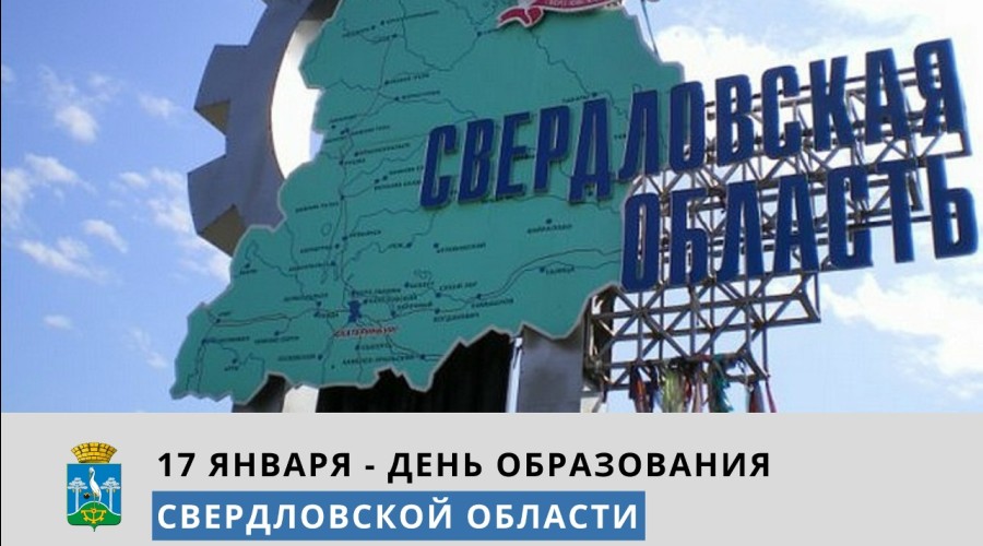 17 января – День образования Свердловской области