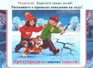 Осторожно,тонкий лед! 