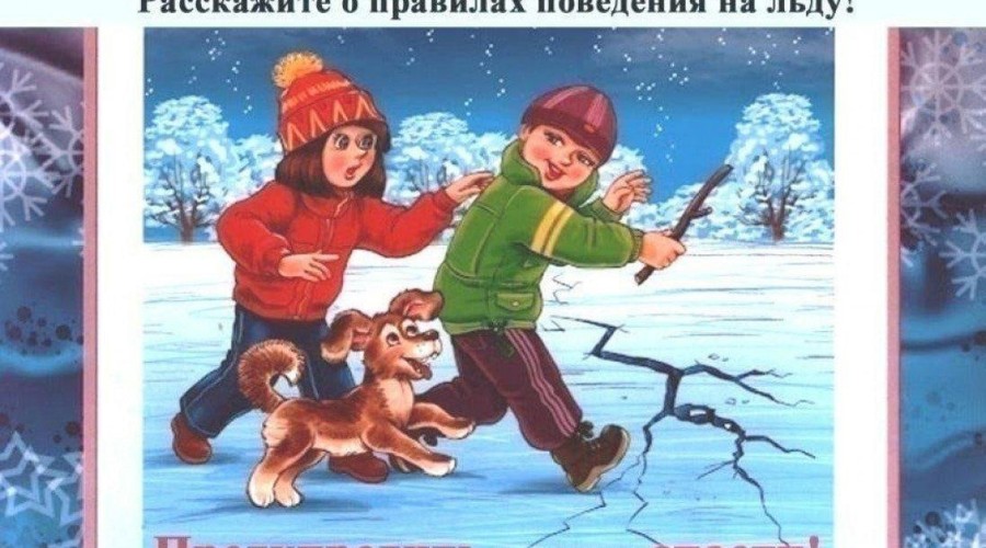 Осторожно,тонкий лед! 