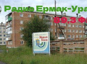 Радио «Ермак-Урал» начал вещание в Новой Ляле