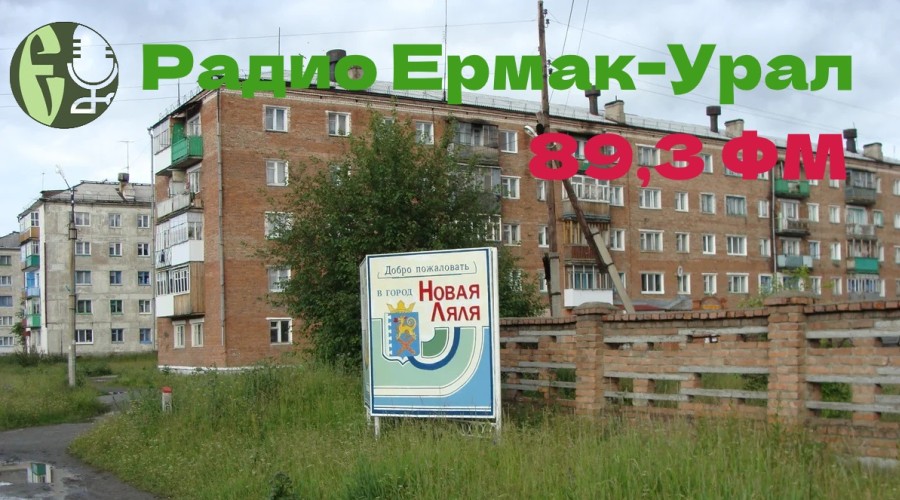 Радио «Ермак-Урал» начал вещание в Новой Ляле