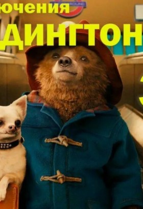 Приключения Паддингтона 3