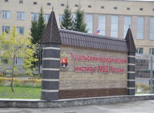 Уральский юридический институт Министерства внутренних дел Российской Федерации