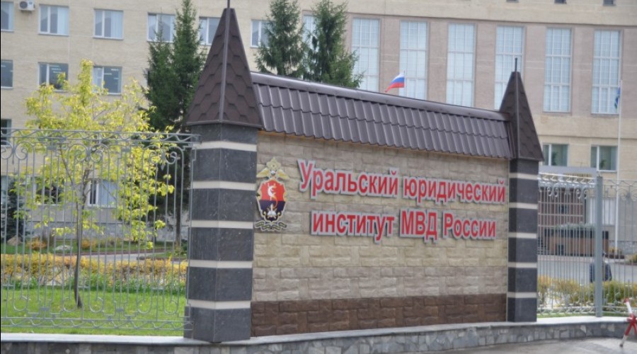 Уральский юридический институт Министерства внутренних дел Российской Федерации