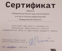 «Красавица Синяя гора» получила статус Достояние Среднего Урала. 