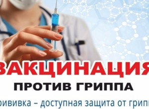 Профилактика гриппа и острых респираторных вирусных инфекций!