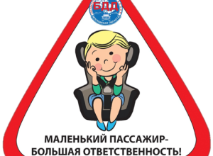 Важность соблюдения правил перевозки детей!