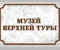 В Верхней Туре появится городской музей