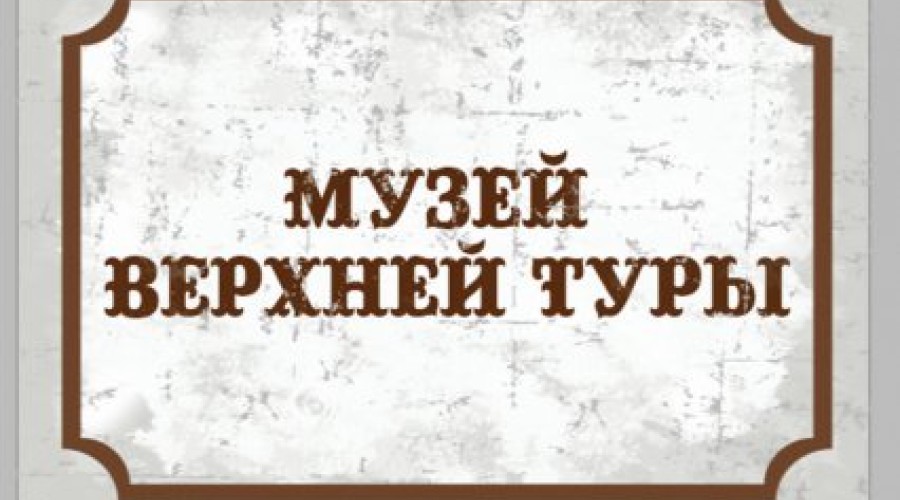 В Верхней Туре появится городской музей