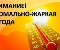 Готовьтесь к жаре