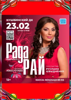 Концерт Рады Рай в Кушве