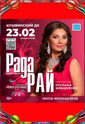 Концерт Рады Рай в Кушве