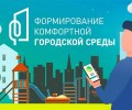 Путин объявил старт голосования за проекты благоустройства