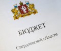 Депутаты приняли бюджет Свердловской области на 2025 год