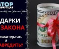 В Общественной палате объяснили, когда обычный новогодний подарок может обернуться взяткой