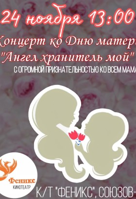 Праздничный концерт ко Дню матери «Ангел хранитель мой» .