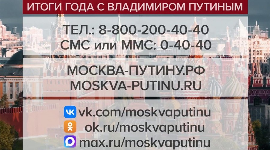 В рамках программы «Итоги года с Владимиром Путиным», 19 декабря в 12:00, Президент России проведет большую пресс-конференцию, подводя итоги уходящего года