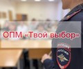 В Кушве и Верхней Туре проходит оперативно-профилактическое мероприятие «Твой выбор»