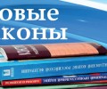 Новые законы в России
