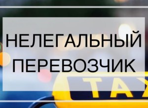 Нелегальные перевозки – это опасно!