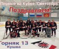 Юные хоккеисты Кушвы чемпионы кубка Святогор