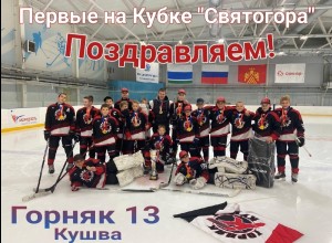 Юные хоккеисты Кушвы чемпионы кубка Святогор