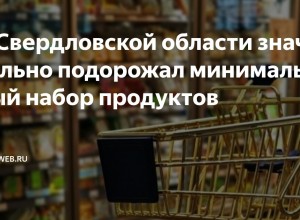 За первые полгода 2025 года продукты питания в Свердловской области стали дороже на 15%. 