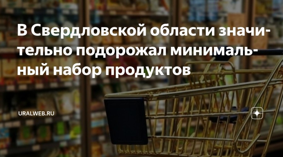За первые полгода 2025 года продукты питания в Свердловской области стали дороже на 15%. 