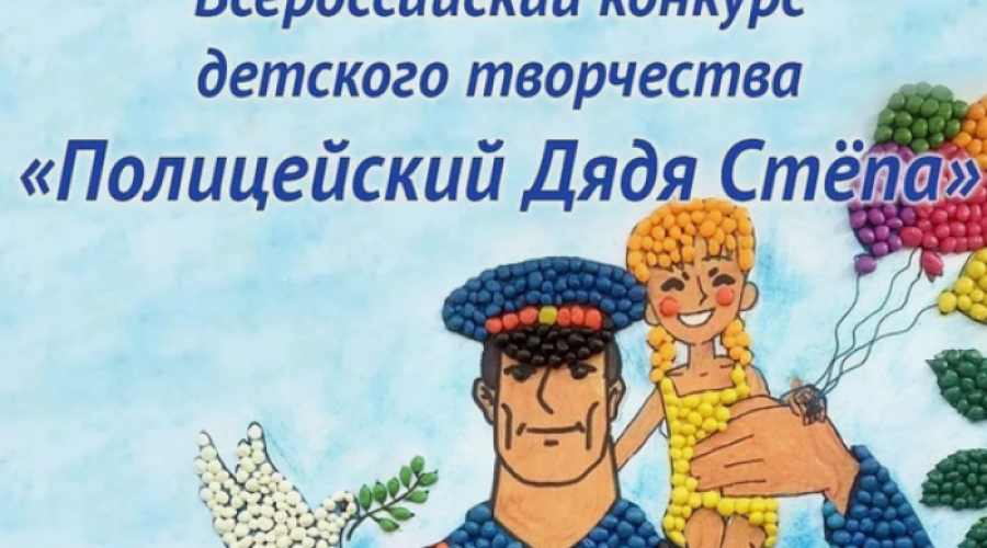  Всероссийский конкурс «Полицейский Дядя Степа - 2025».