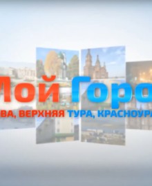Телеканал «Мой город.ОНЛАЙН» получил лицензию на вещание