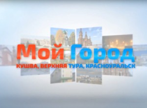 Телеканал «Мой город.ОНЛАЙН» получил лицензию на вещание