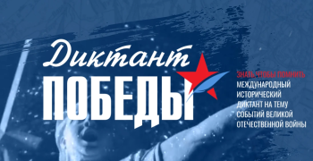 Диктант Победы» написали более 60 тысяч жителей Свердловской области