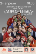 Музыкально-фольклорный спектакль Дороженька