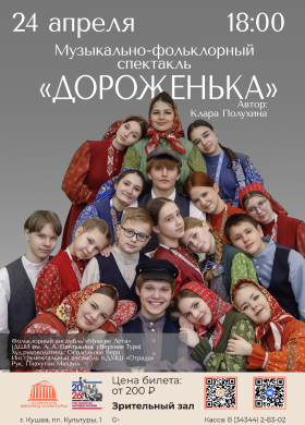 Музыкально-фольклорный спектакль Дороженька