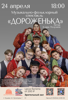 Музыкально-фольклорный спектакль Дороженька