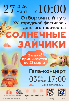 Отборочный тур XVI городского фестиваля детского творчества Солнечные зайчики