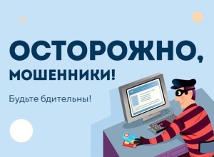 Осторожно! Мошенники!