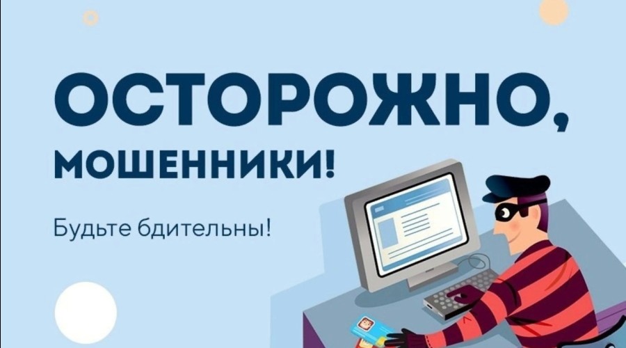 Осторожно! Мошенники!