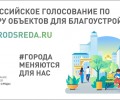 С 15 марта стартует Всероссийское рейтинговое онлайн-голосование за объекты благоустройства в 2025 году