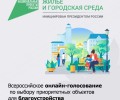Каждый голос в копилку благоустройства Свердловской области