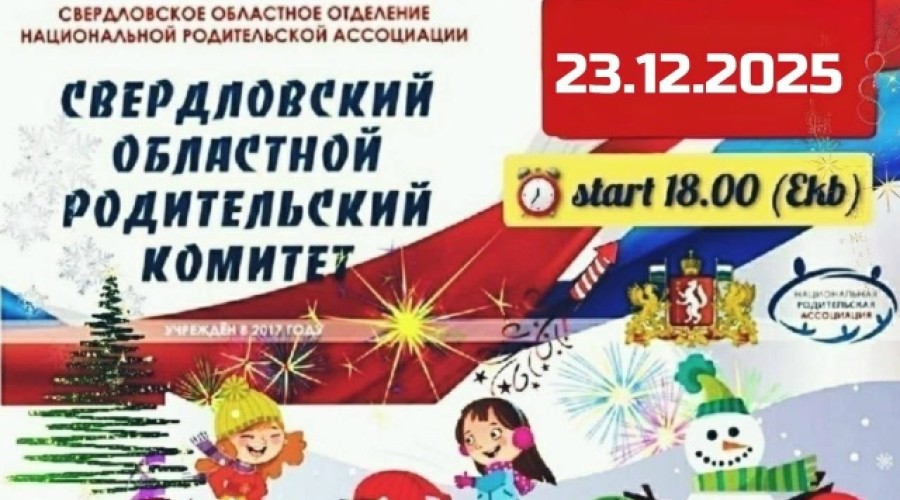 Главный госавтоинспектор области примет участие в областном родительском собрании накануне зимних каникул 