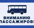 Уважаемые пассажиры! Информируем вас о корректировке расписания общественного транспорта, начиная с 1 января  