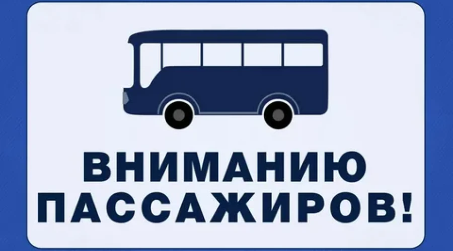 Уважаемые пассажиры! Информируем вас о корректировке расписания общественного транспорта, начиная с 1 января  