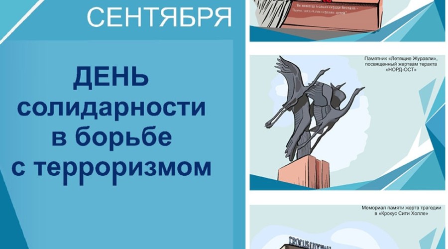 3 сентября - День солидарности в борьбе с терроризмом