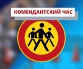 Комендантский час 