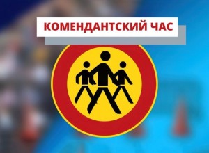 Комендантский час 