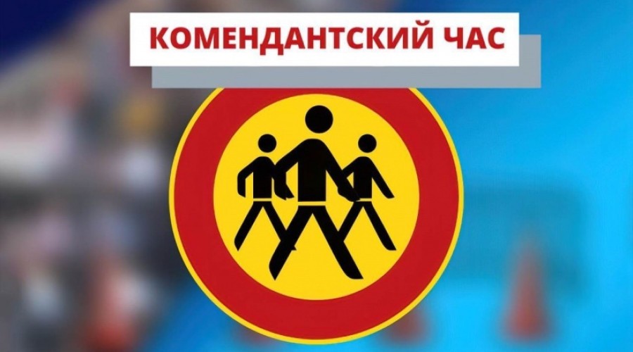 Комендантский час 
