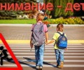 С 23 мая стартует профилактическое мероприятие ГИБДД «Внимание – дети!»