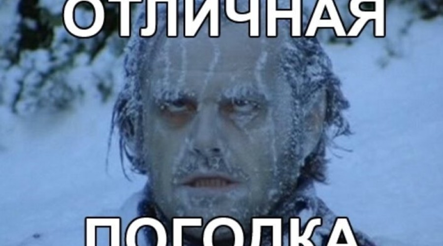 Глобальное потепление??! Нет,не слышали! 